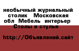 необычный журнальный столик - Московская обл. Мебель, интерьер » Столы и стулья   